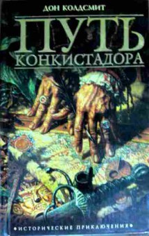 Книга Колдсмит Д. Путь конкистадора, 11-13934, Баград.рф